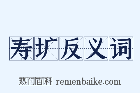 寿圹反义词是什么意思的图片